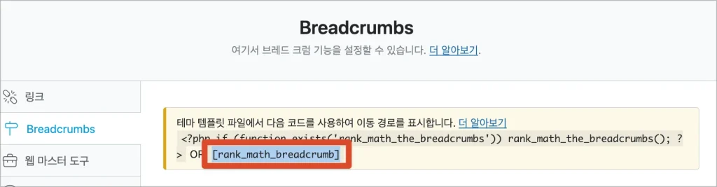 breadcrumbs 숏코드 복사
