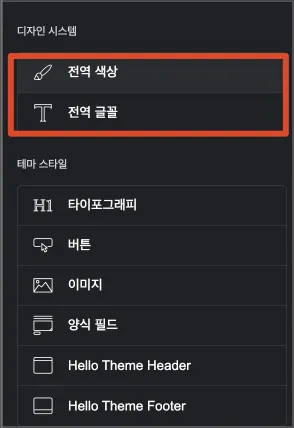elementor 디자인시스템