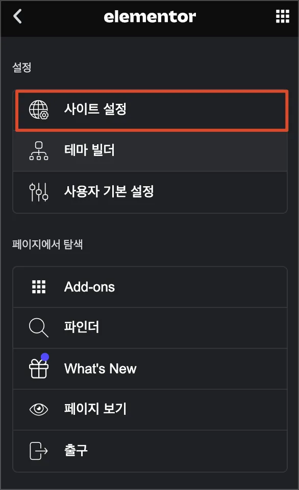 elementor 사이트 설정