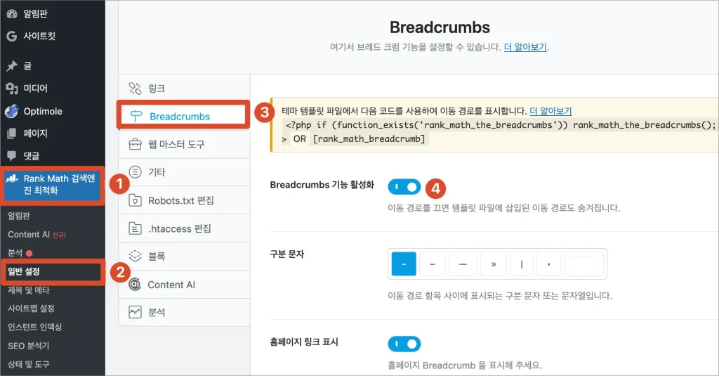 rank math breadcrumbs 설정